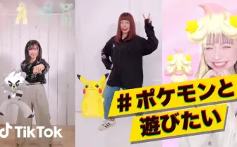 TikTokにポケモンと遊べる新機能 ピカチュウがユーザーに合わせ動きまくる