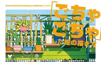 イラストレーターTAOの「ごちゃごちゃした絵」の秘密　初著書で描き込み方を解説