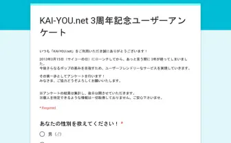 KAI-YOU.net 3周年記念ユーザーアンケート