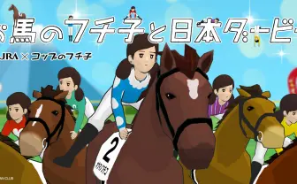 JRA×コップのフチ子「お馬のフチ子と日本ダービー」