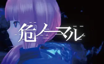 花譜、新曲「危ノーマル」は新エナジードリンクとコラボ テーマは“没入”