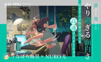 アニメーター うなばら海里インタビュー 超高速アニメからみる現代の諸行無常