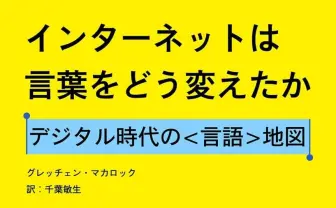 『インターネットは言葉をどう変えたか』デジタル時代の言語学