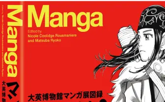 「自分のマンガ」がきっとある 大英博物館マンガ展図録、日本語版が発売