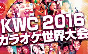 KARAOKE WORLD CHAMPIONSHIPS 2016 日本大会