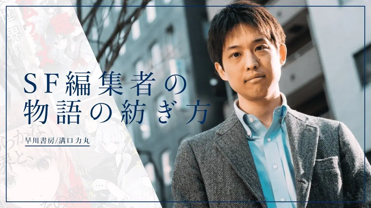 「地雷原を全力疾走しているよう」早川書房 “ヤバい“新鋭SF編集者の仕事術.jpg