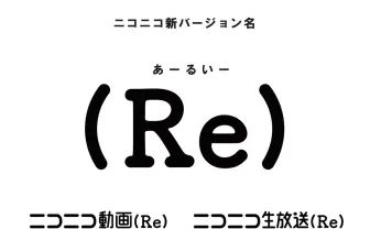 「niconico」新バージョン名は「(Re)」 リメイクをテーマに継続的な機能改善
