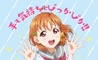 Aqoursと手洗い『ラブライブ!サンシャイン!!』新型コロナ感染予防ポスター公開
