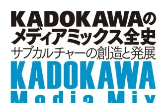 『KADOKAWAのメディアミックス全史』無料配信 従業員に配布された非売書籍