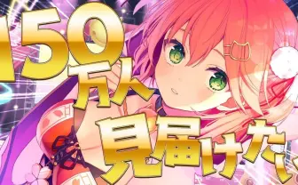 ホロライブさくらみこ、YouTube登録者数150万人達成 「みこの夢は終わらねェ」