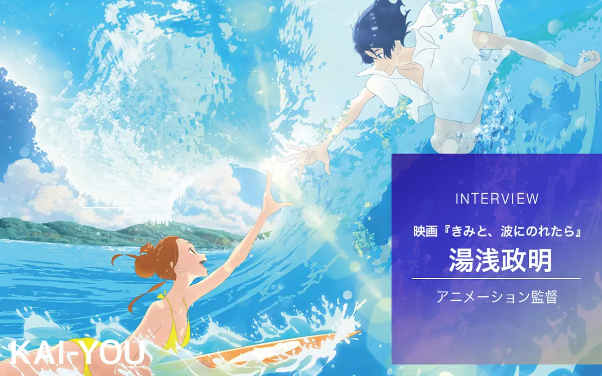 湯浅政明『きみと、波にのれたら』 誰もが恥ずかしくなる恋愛への挑戦.jpg