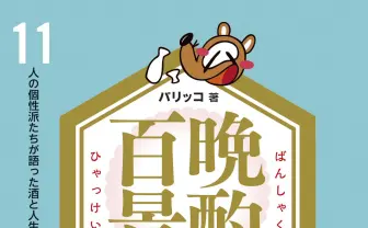 晩酌で 酒と人生語りたい🍶 酒場ライター対談集に久保ミツロウら