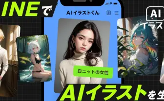 AIイラストくん ｜ 話題の生成AI「StableDiffusion」をLINEで楽しめる！