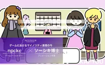 「ゲームでマイノリティを描くこと」LGBTQ+の視座から見た、社会を変えるゲームの力
