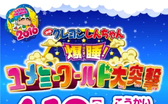 『映画クレヨンしんちゃん 爆睡!ユメミーワールド大突撃』公式サイト