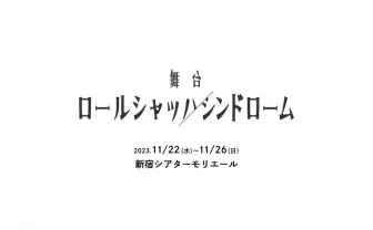 ディズム作、TRPGシナリオ『ロールシャッハシンドローム』舞台化　名越康文ら出演.jpeg