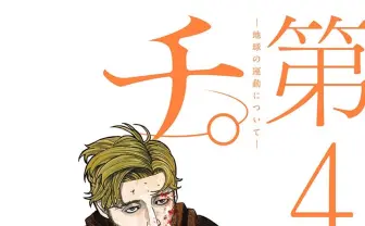 漫画『チ。』レビュー 「知る」気持ち良さが詰まってる! 4巻表紙は拷問具握る男