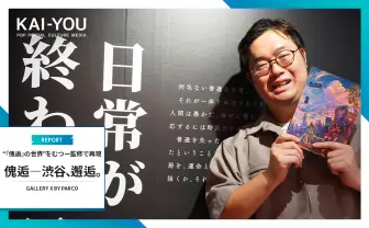 TRPGの世界を完全再現「傀逅展」レポート　原作者むつーの野望と恩返し