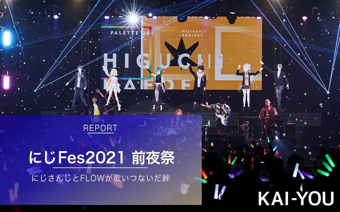 「#にじFes2021 前夜祭」ライブレポ　にじさんじとFLOWが音楽でつながった一夜.jpg