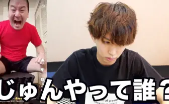 はじめしゃちょー、じゅんやに登録者で抜かれ「誰や! 知らん!」とツッコミながら紹介