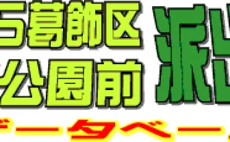 「こち亀データベース」