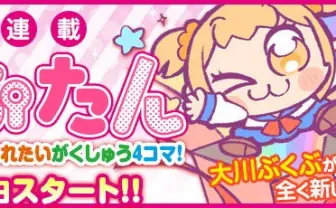 『ポプテピピック』大川ぶくぶが新作 文部科学省の推薦狙う学習4コマ