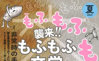 『文藝』で「もふもふ文学」特集 古川日出男、小山田浩子らの短編掲載
