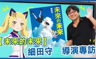 細田守×台湾VTuber 最新作『未来のミライ』を語る10分間