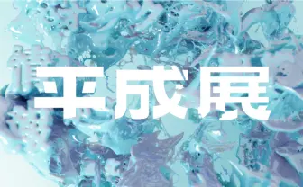 平成展 | 株式会社カイユウ - KAI-YOU inc.