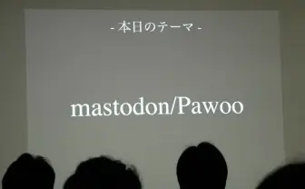 マストドンはWebを“場所“にする pixiv運営「Pawoo」開発者が語った未来