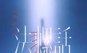 バーチャルシンガー 理芽、Guiano提供による新曲「法螺話」 MVをプレミア公開
