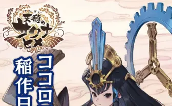 『天穂のサクナヒメ』後日談 小説『ココロワ稲作日誌』表紙は村山竜大