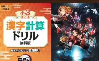 全集中で捗る! 進研ゼミ『鬼滅の刃』ドリル大好評、無償提供を60万冊に拡大