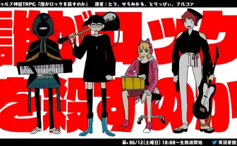 むつーGM「誰がロックを殺すのか」配信に最俺や『エアーマンが倒せない』作者