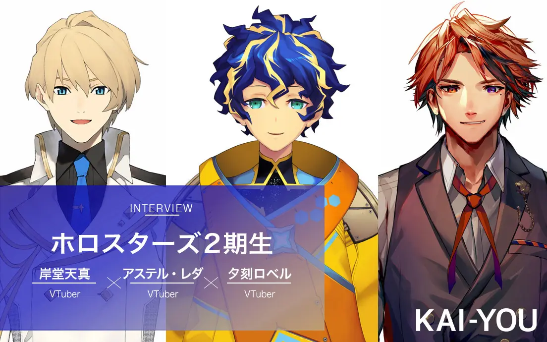 VTuberグループ・ホロスターズ2期生インタビュー「売れたとは言えない」3人が見据える今後.jpg