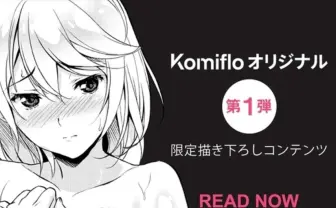 エロ漫画読み放題サービス「Komiflo」でオリジナル作品配信 運営に意気込みを聞いた