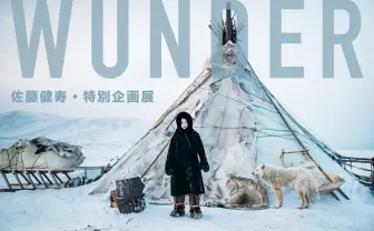 『奇界遺産』佐藤健寿が写真展　100カ国以上で撮影した奇祭から巨大廃墟まで