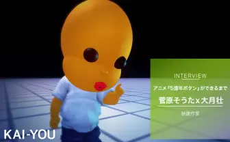 ぶっ飛び哲学アニメを個人制作でテレビ放映? 菅原そうたが語る『5億年ボタン』