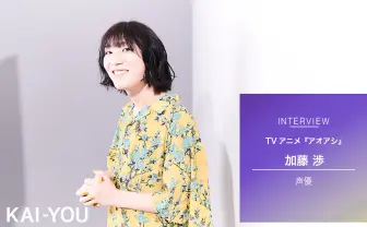 アニメ『アオアシ』声優 加藤渉インタビュー キャラと重なる“怒り”という原動力