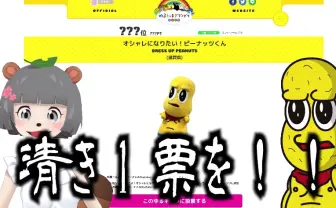 越境のVTuberピーナッツくん、ゆるキャラグランプリ参戦 初日一位の快挙