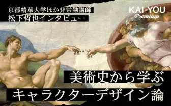 「キャラクターデザイン」を西洋美術史から紐解く 歴史画に人種差別問題まで