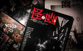 雑誌に幸福な“合併”はありうるか? 『怪と幽』創刊号