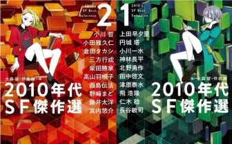 樋口恭介、小川哲、飛浩隆ら登壇 「ハヤカワ文庫JA」通巻1500番 樋口恭介、小川哲、飛浩隆ら登壇 「ハヤカワ文庫JA」通巻1500番