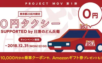 「0円タクシー」をDeNAが実現 年内まで23区全域で無料、限定50台