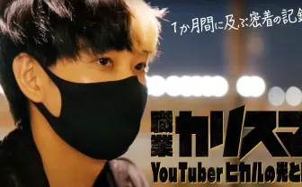 ヒカルのTV初密着ドキュメンタリーがトレンド独占 番組はYouTubeで公開中