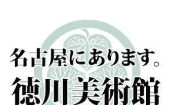 徳川美術館(@tokubi_nagoya)さん | Twitter