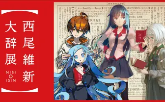 西尾維新大辞展