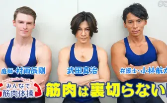 NHK「みんなで筋肉体操」第2弾放送決定 やはり筋肉は裏切らない