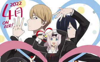アニメ化ばんざーい!!『かぐや様』3期決定 10分のティザーがもはや本編