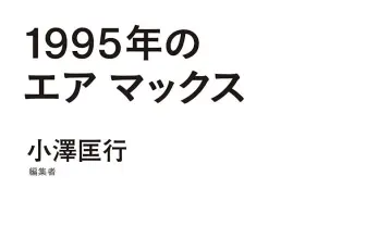 ヘッズ必見『1995年のエア マックス』 あの一足で世界はどう変わった?